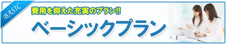 費用を抑えた充実のプラン!