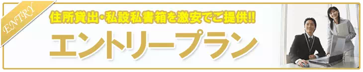 住所貸出・施設私書箱を激安でご提供！