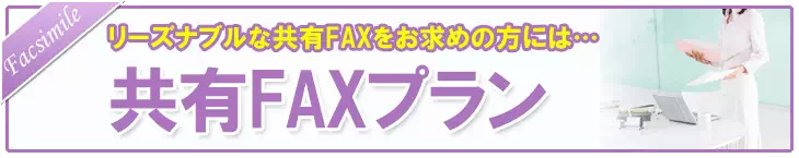 リーズナブルな共有FAXをお求めの方に