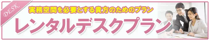 実務空間を必要とする貴方のためのプラン