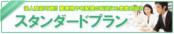 法人登記可能！ 郵便物や宅配便の転送にも柔軟対応！