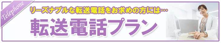 リーズナブルな転送電話をお求めの方に