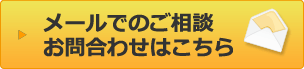 メールでのご依頼・お問合わせはこちら