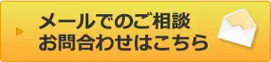 メールでのご依頼・お問合わせはこちら