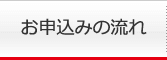 お申込みの流れ