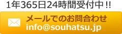 メールでのお問合せは
