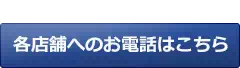 各店舗へのお電話はこちら