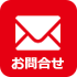 お問合わせ