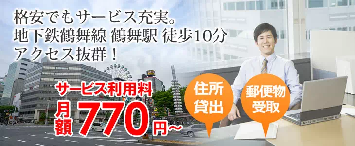 地下鉄鶴舞線鶴舞駅徒歩10分 サービス利用料月額770円～ 住所貸出・郵便物受取