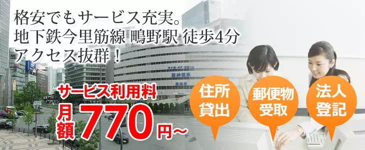 地下鉄今里筋線鴨野駅徒歩4分 サービス利用料月額770円～ 住所貸出・郵便物受取・法人登記