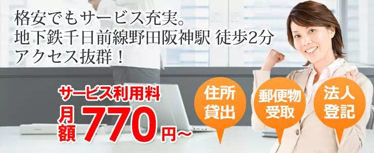 地下鉄千日前線野田阪神駅 徒歩2分 サービス利用料月額770円～ 住所貸出・郵便物受取・法人登記