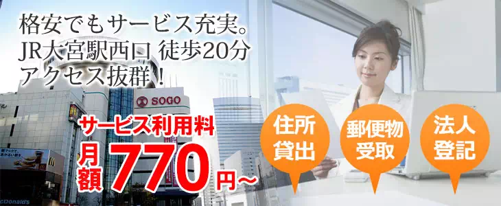 JR大宮駅西口徒歩20分 サービス利用料月額770円～ 住所貸出・郵便物受取・法人登記