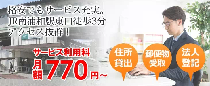 JR南浦和駅東口徒歩3分 サービス利用料月額770円～ 住所貸出・郵便物受取・法人登記