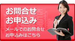 メールでのお問合せ・お申込み