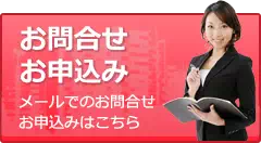 メールでのお問合せ・お申込み