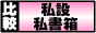 全国私設私書箱サービス検索センター