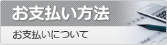 お支払い方法