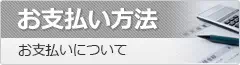 お支払い方法