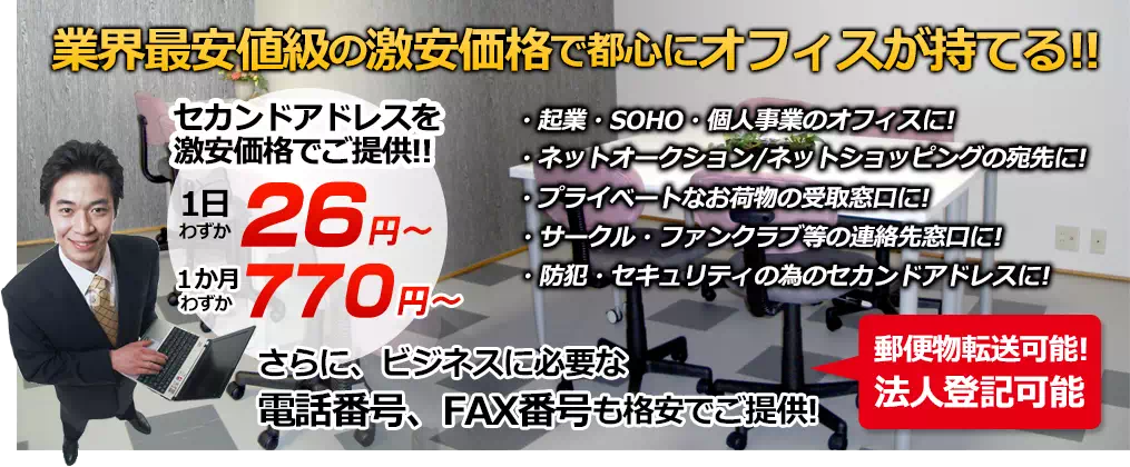 業界最安値級の激安価格で都心にオフィスが持てる！起業、SOHO、個人事業の方に！