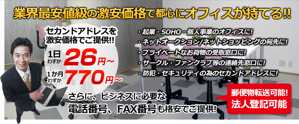 業界最安値級の激安価格で都心にオフィスが持てる！起業、SOHO、個人事業の方に！